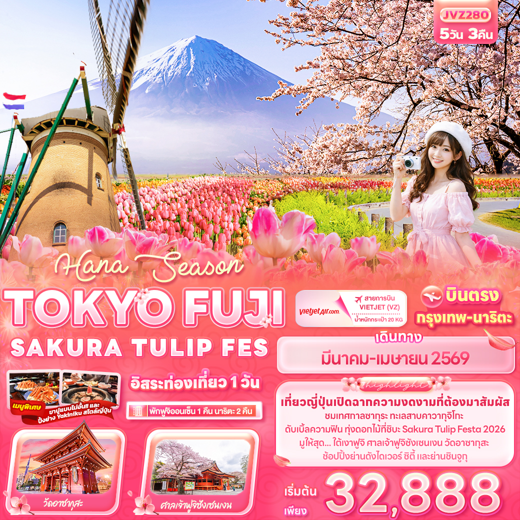 JVZ280 Hana Season TOKYO FUJI SAKURA TULIP FES 5วัน 3คืน