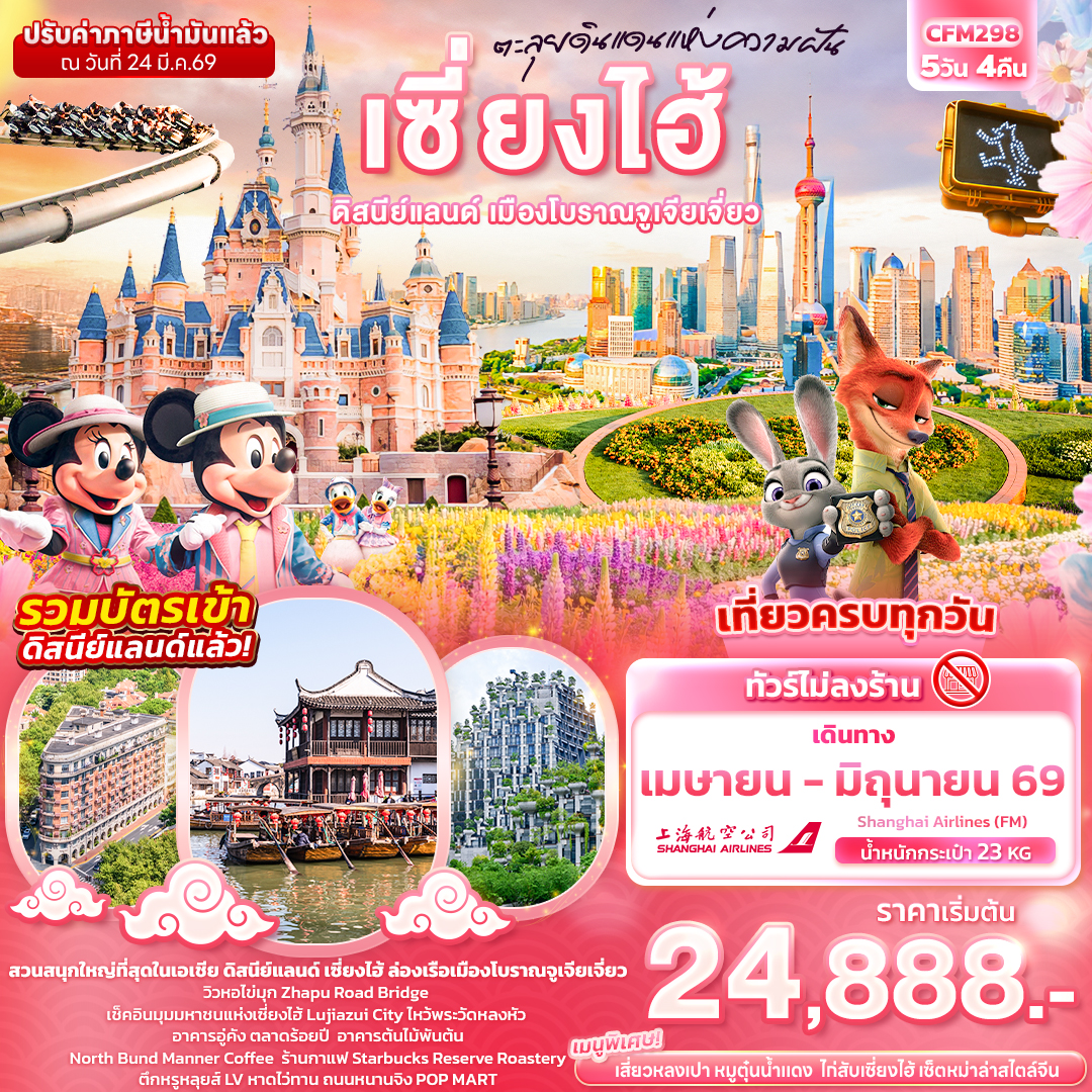 CFM298 ตะลุยดินแดนแห่งความฝัน เซี่ยงไฮ้  ดิสนีย์แลนด์ เมืองโบราณจูเจียเจี่ยว 5วัน 4คืน (ไม่ลงร้านช้อป)
