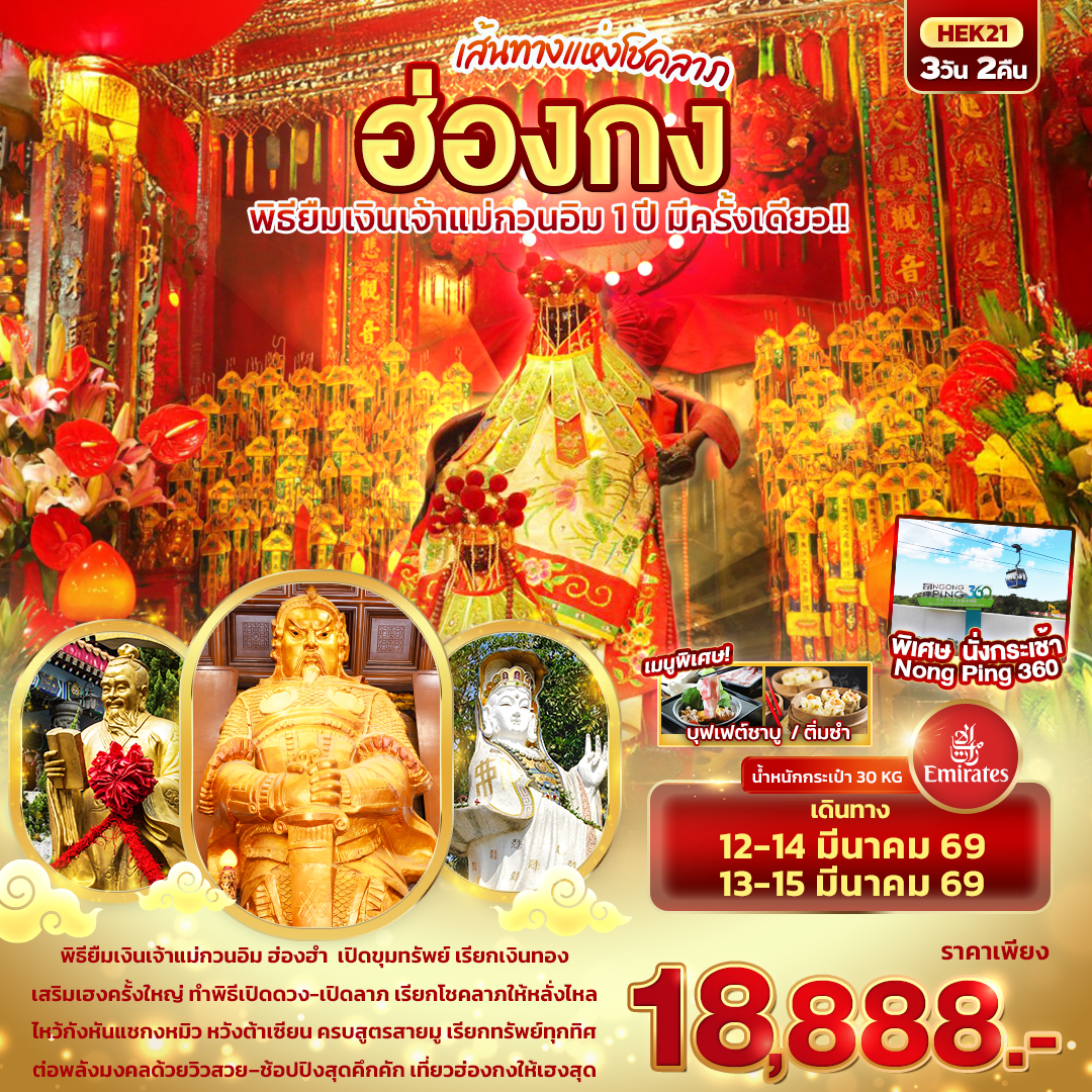 HEK21 เส้นทางแห่งโชคลาภ ฮ่องกง พิธีขอยืมเงินเจ้าแม่กวนอิม 1 ปี มีครั้งเดียว