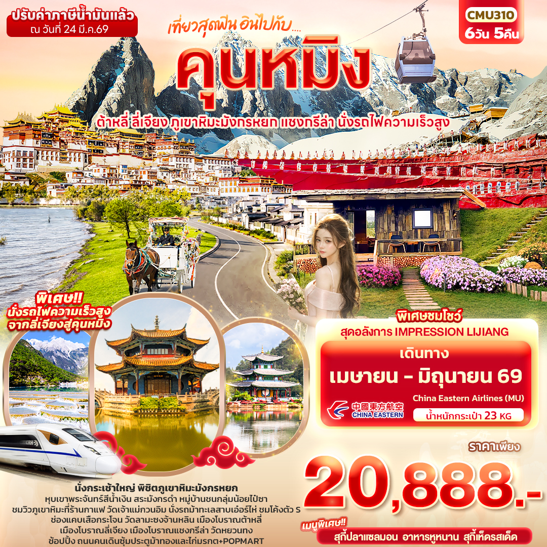 CMU310 เที่ยวสุดฟิน อินไปกับ...คุนหมิง ต้าหลี่ แชงกรีล่า ลี่เจียง ภูเขาหิมะมังกรหยก นั่งรถไฟความเร็วสูง