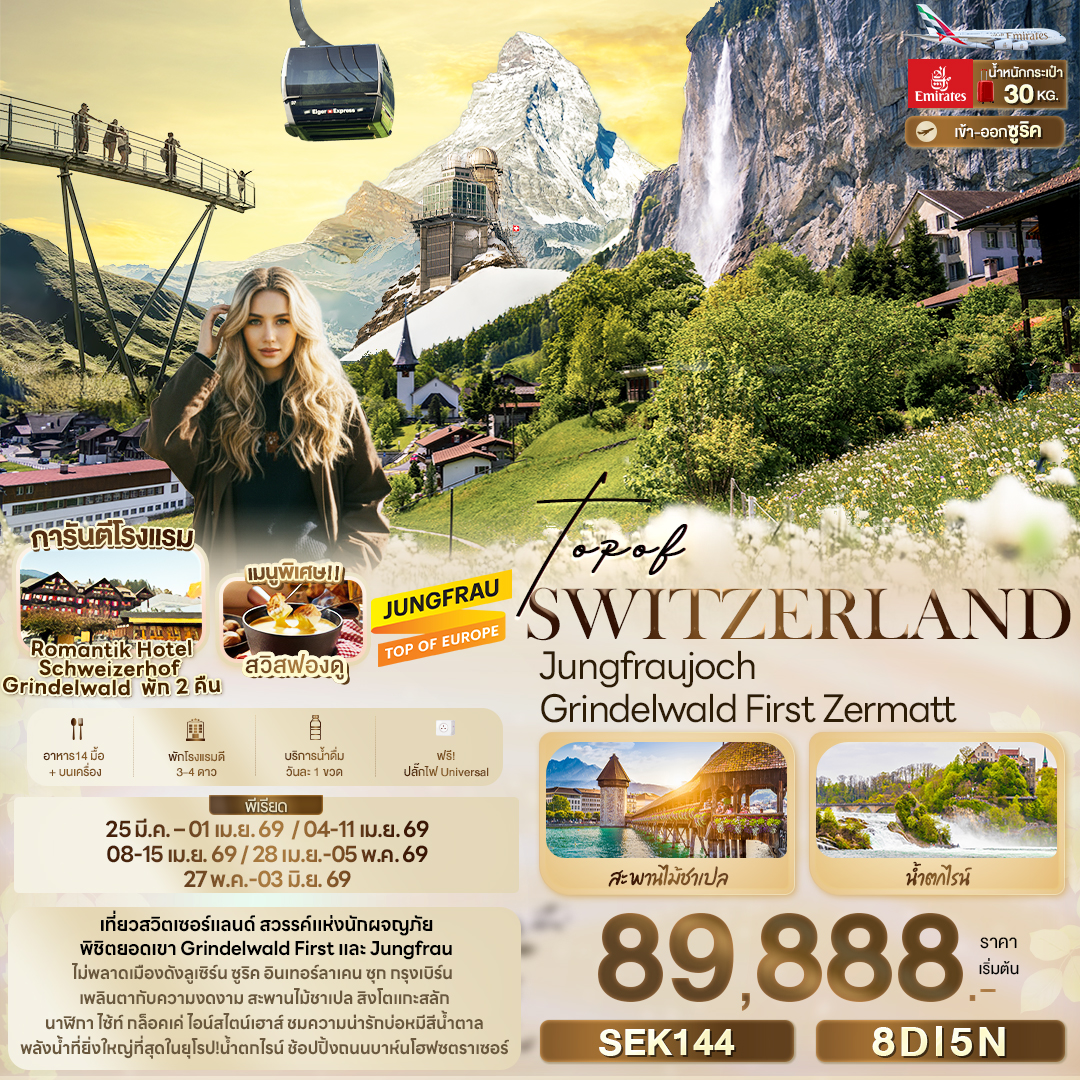 SEK144 TOP OF SWITZERLAND Jungfraujoch Grindelwald First Zermatt 8 วัน 5 คืน