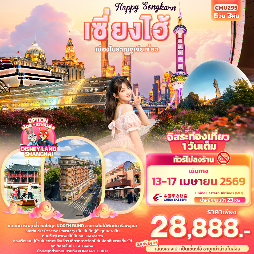 CMU295 Happy Songkarn เซี่ยงไฮ้ เมืองโบราณจูเจียเจี่ยว 5วัน 3คืน (ไม่ลงร้านช้อป)