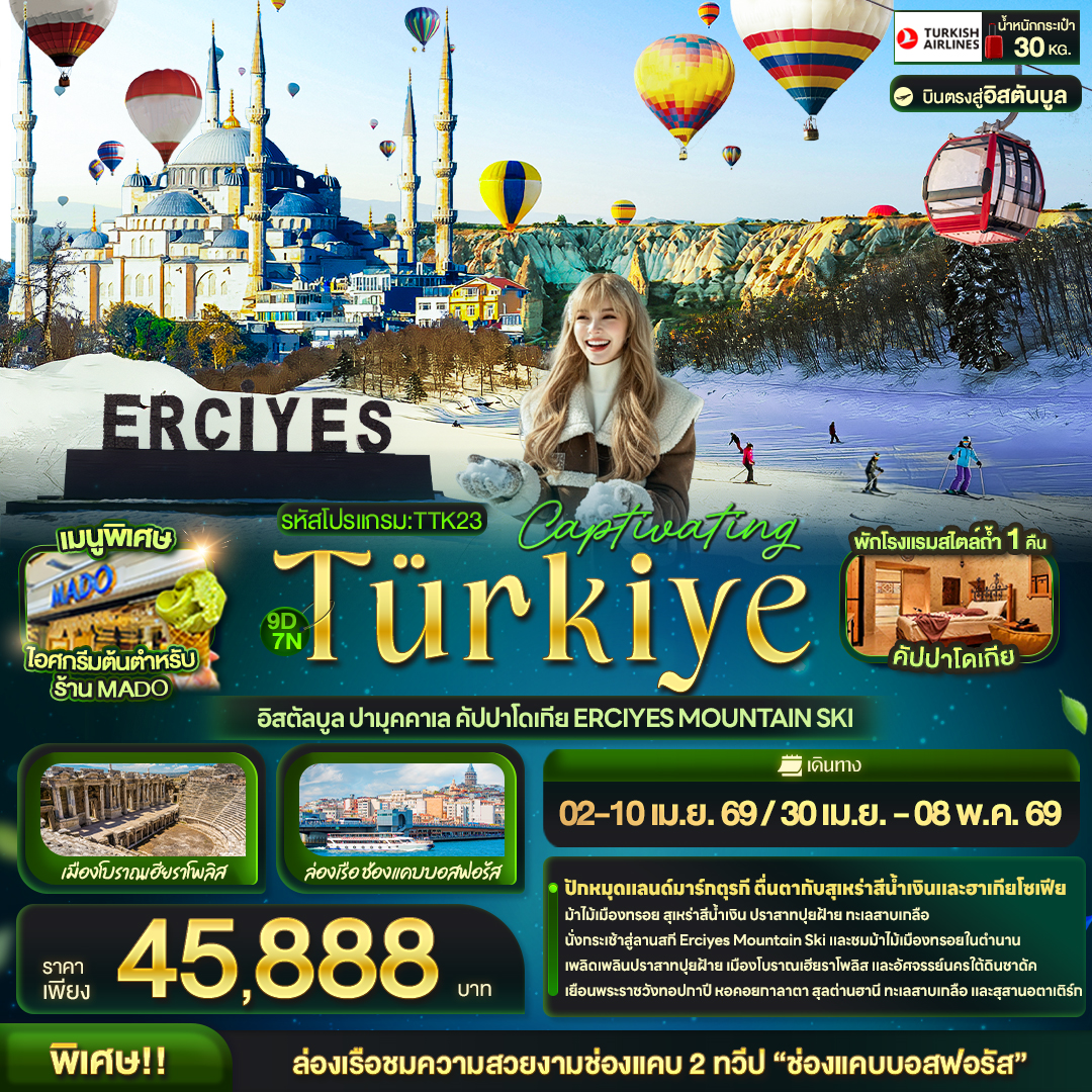 ทัวร์ตุรเคีย ทัวร์ตุรกี TTK23 Captivating Türkiye อิสตัลบูล ปามุคคาเล คัปปาโดเกีย Erciyes Mountain Ski 9วัน 7คืน