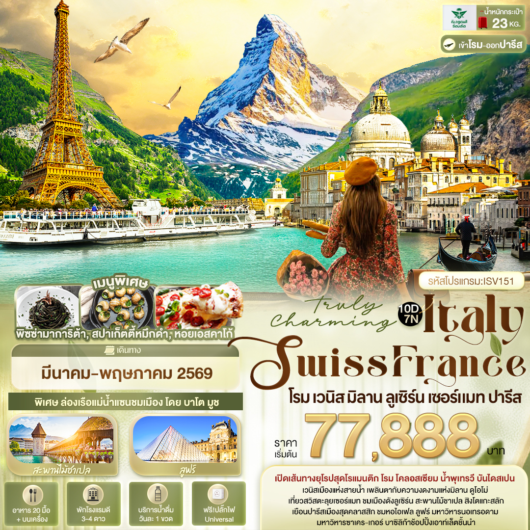 ISV151 Truly Charming Italy Swiss France โรม เวนิส มิลาน ลูเซิร์น เซอร์แมท ปารีส 10 วัน 7 คืน