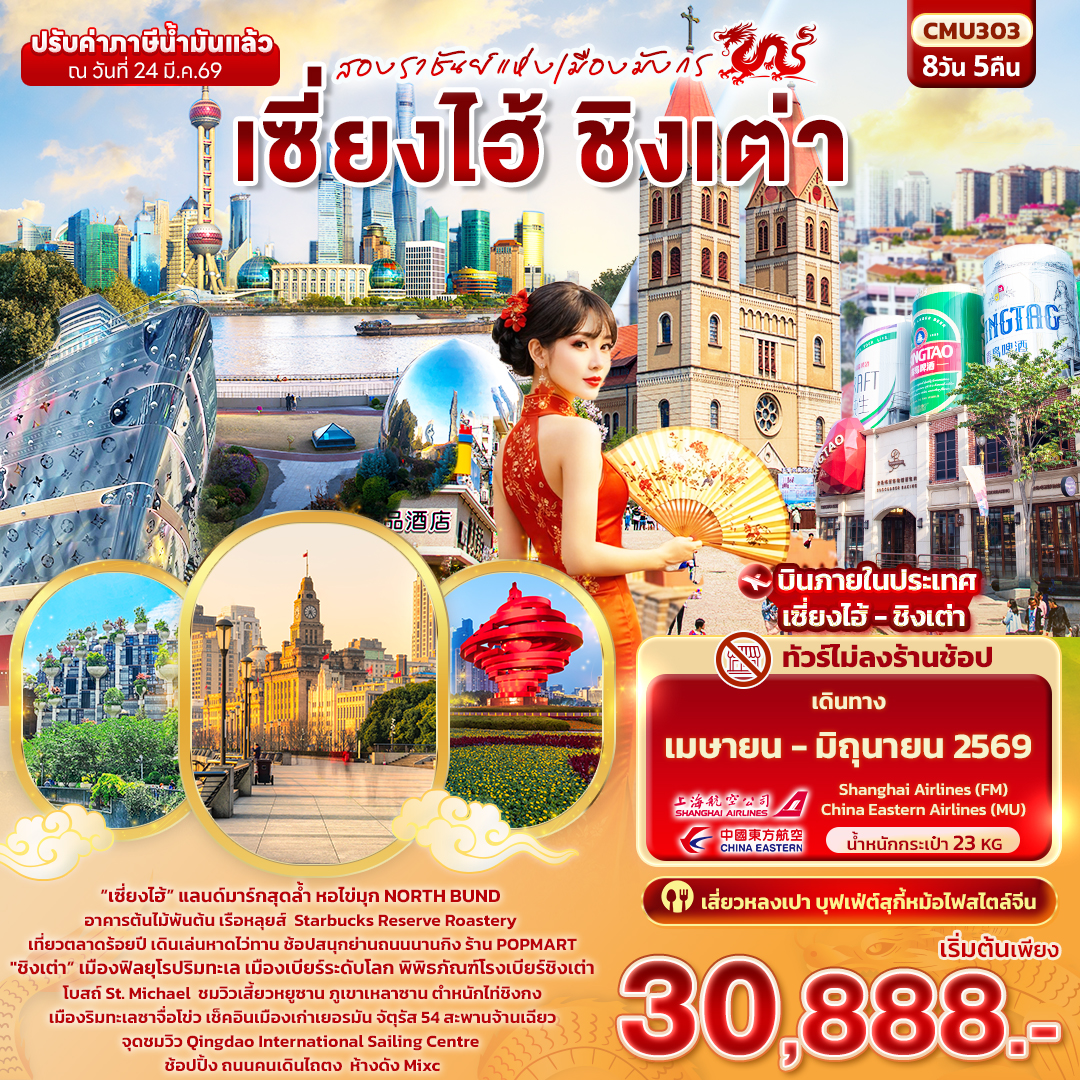 CMU303 สองราชันย์แห่งเมืองมังกร เซี่ยงไฮ้ ชิงเต่า 8วัน 5คืน (ไม่ลงร้านช้อป)