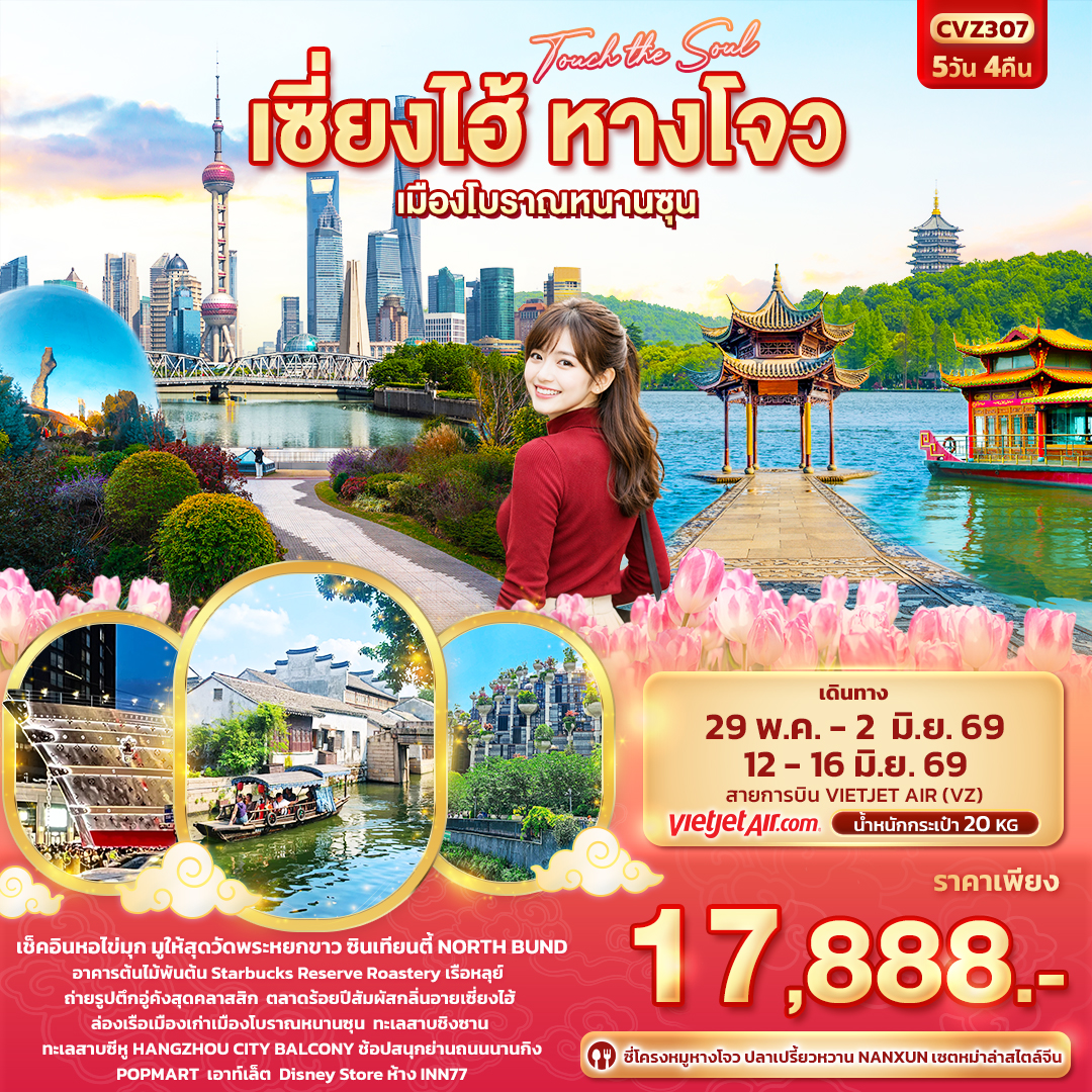 CVZ307 Touch The Soul เซี่ยงไฮ้ หางโจว เมืองโบราณหนานซุน 5วัน 4คืน