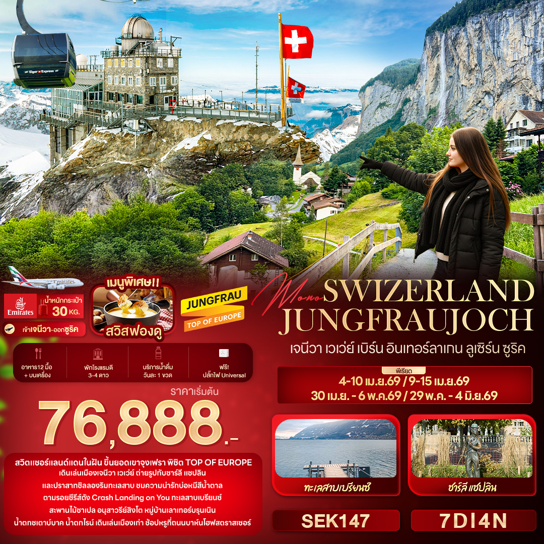SEK147 Mono SWIZERLAND JUNGFRAUJOCH เจนีวา เวเว่ย์ เบิร์น อินเทอร์ลาเกน  ลูเซิร์น ซูริค 7 วัน 4 คืน