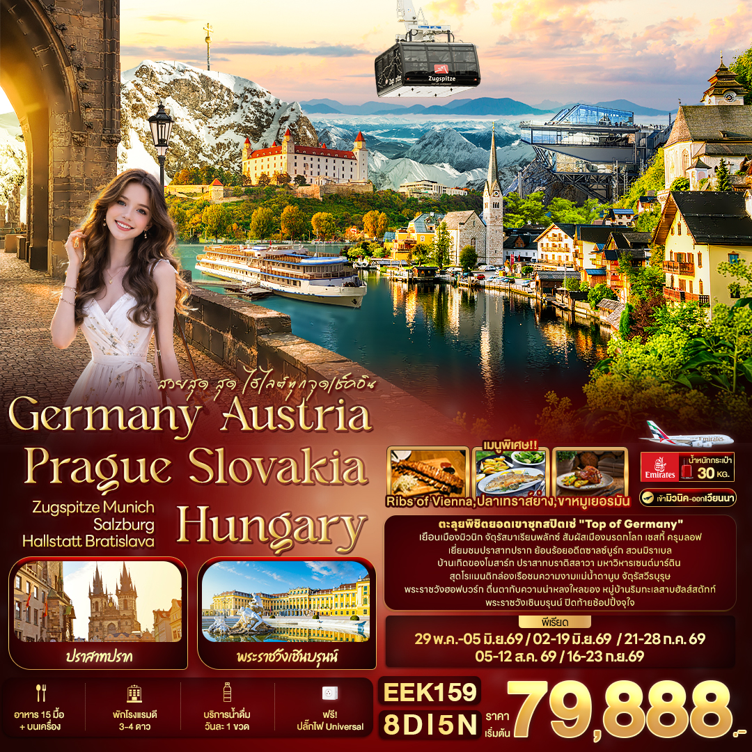 EEK159 สวยสุด สุด ไฮไลต์ทุกจุดเช็คอิน Germany Austria Prague Slovakia Hungary ZUGSPITZE Munich Salzburg Hallstatt Bratislava 8วัน 5คืน