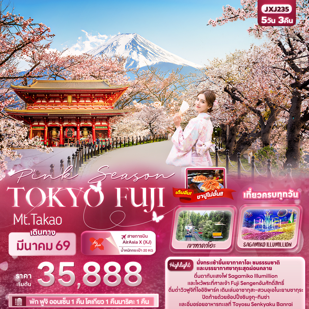JXJ235 Pink Season TOKYO FUJI Mt.Takao 5วัน 3คืน