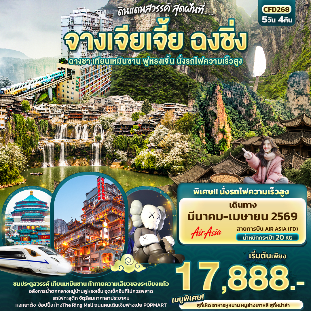 CFD268 ดินแดนสวรรค์ สุดฝันที่...จางเจียเจี้ย ฉงชิ่ง ฉางซา เทียนเหมินซาน ฟูหรงเจิ้น นั่งรถไฟความเร็วสูง 5วัน 4คืน 