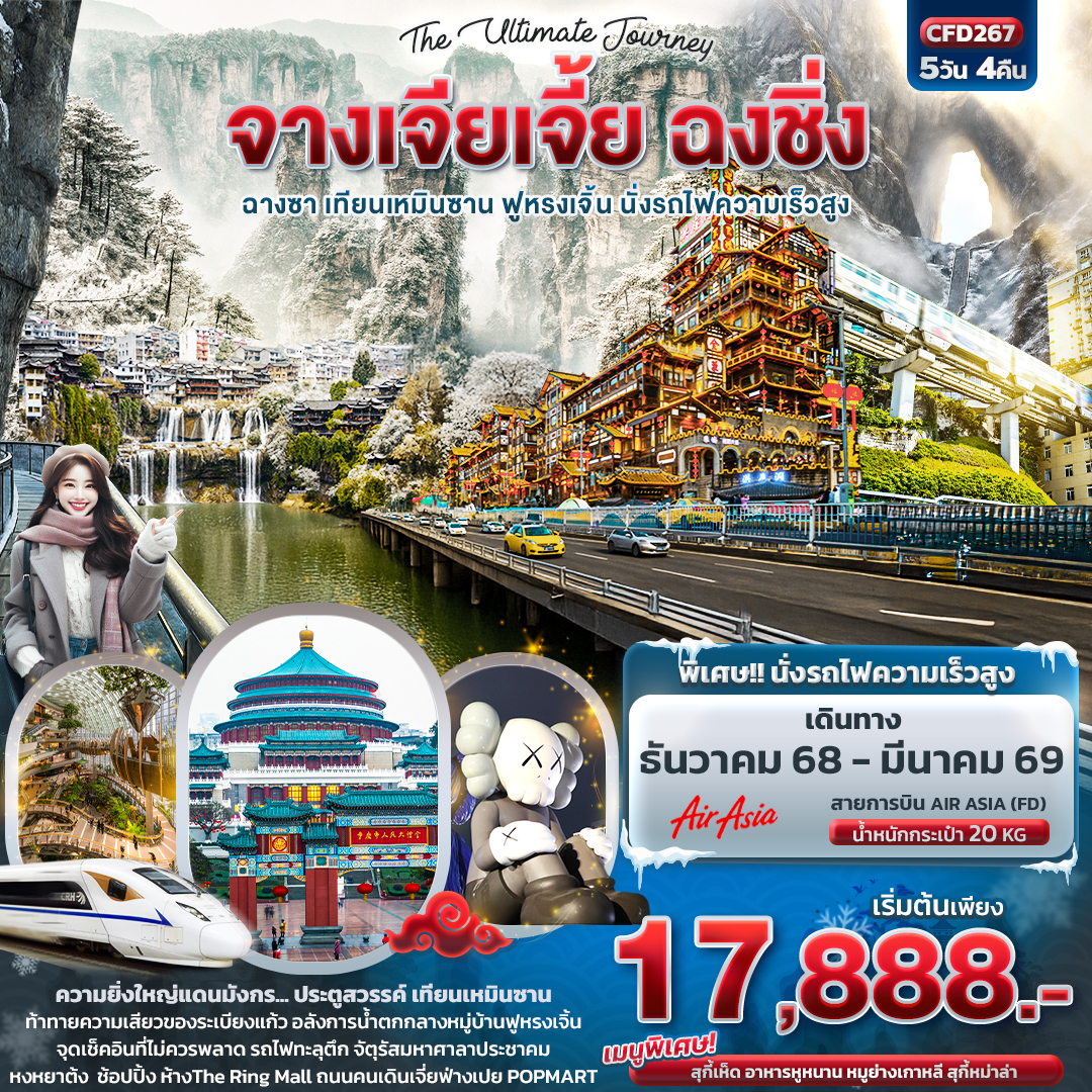 CFD267 The Ultimate Journey จางเจียเจี้ย ฉงชิ่ง ฉางซา เทียนเหมินซาน ฟูหรงเจิ้น นั่งรถไฟความเร็วสูง 5วัน 4คืน