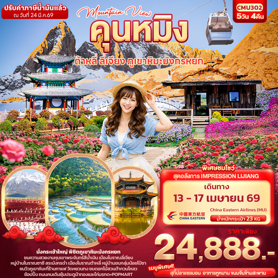 CMU302 Mountain View คุนหมิง ต้าหลี่ ลี่เจียง ภูเขามังกรหยก 5วัน 4คืน