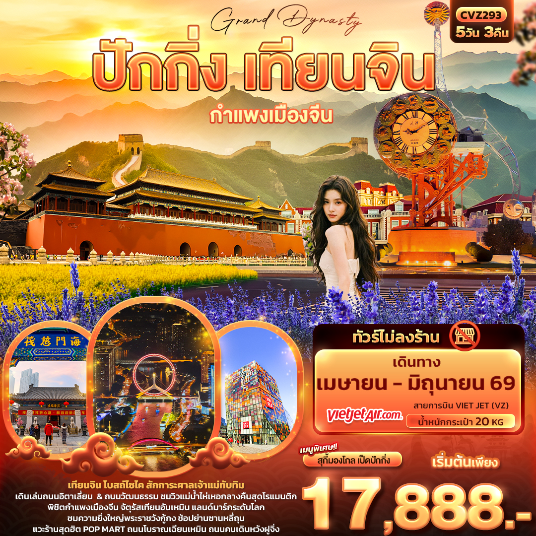 CVZ293 Grand Dynasty ปักกิ่ง เทียนจิน  กำแพงเมืองจีน 5วัน 3คืน (ไม่ลงร้านช้อป)