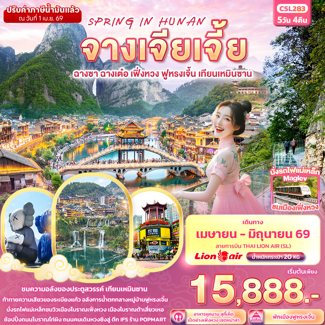 CSL283 SPRING IN HUNAN จางเจียเจี้ย  ฉางซา ฉางเต๋อ เฟิ่งหวง ฟูหรงเจิ้น เทียนเหมินซาน 5วัน 4คืน