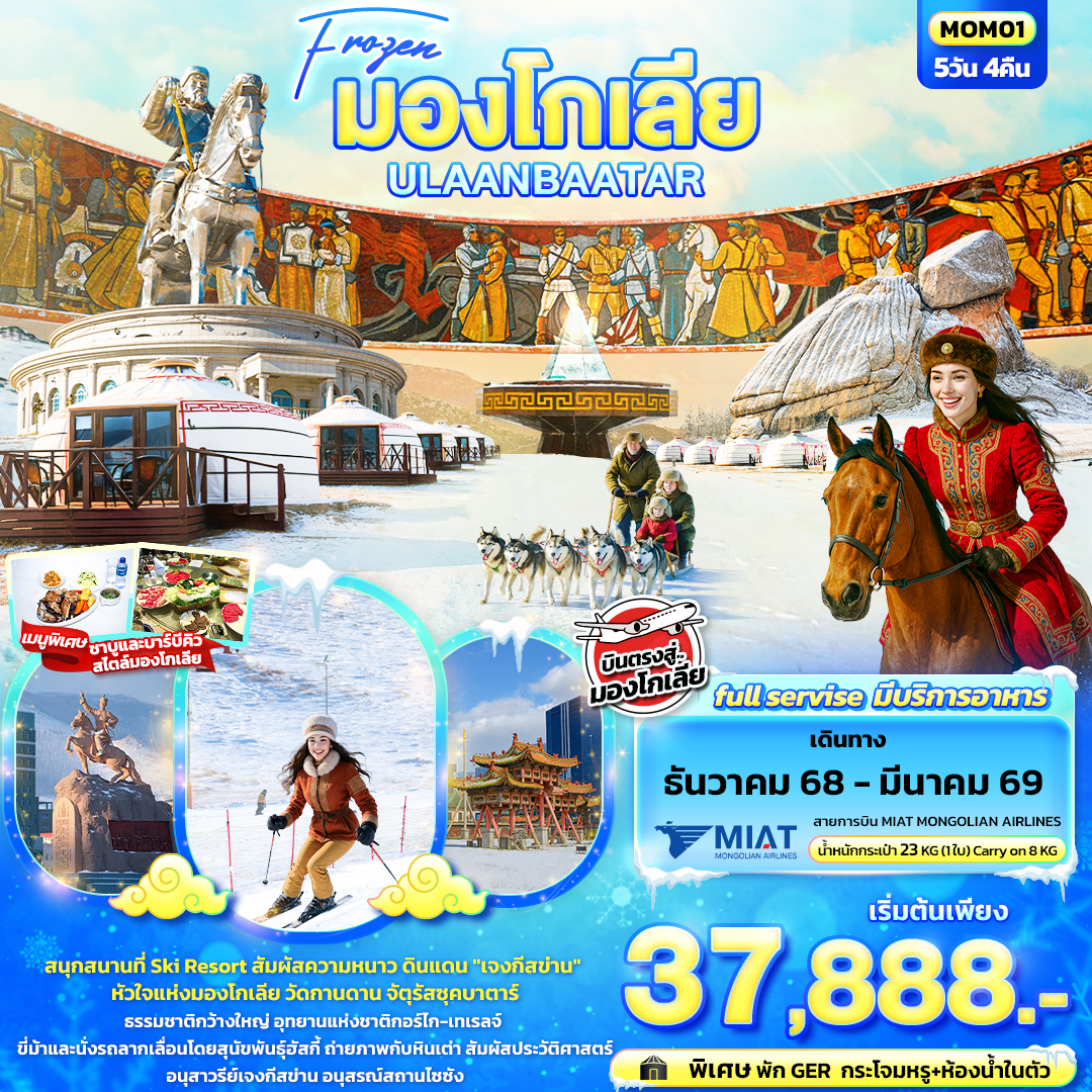 MOM01 Frozen มองโกเลีย ULAANBAATAR 5วัน 4คืน