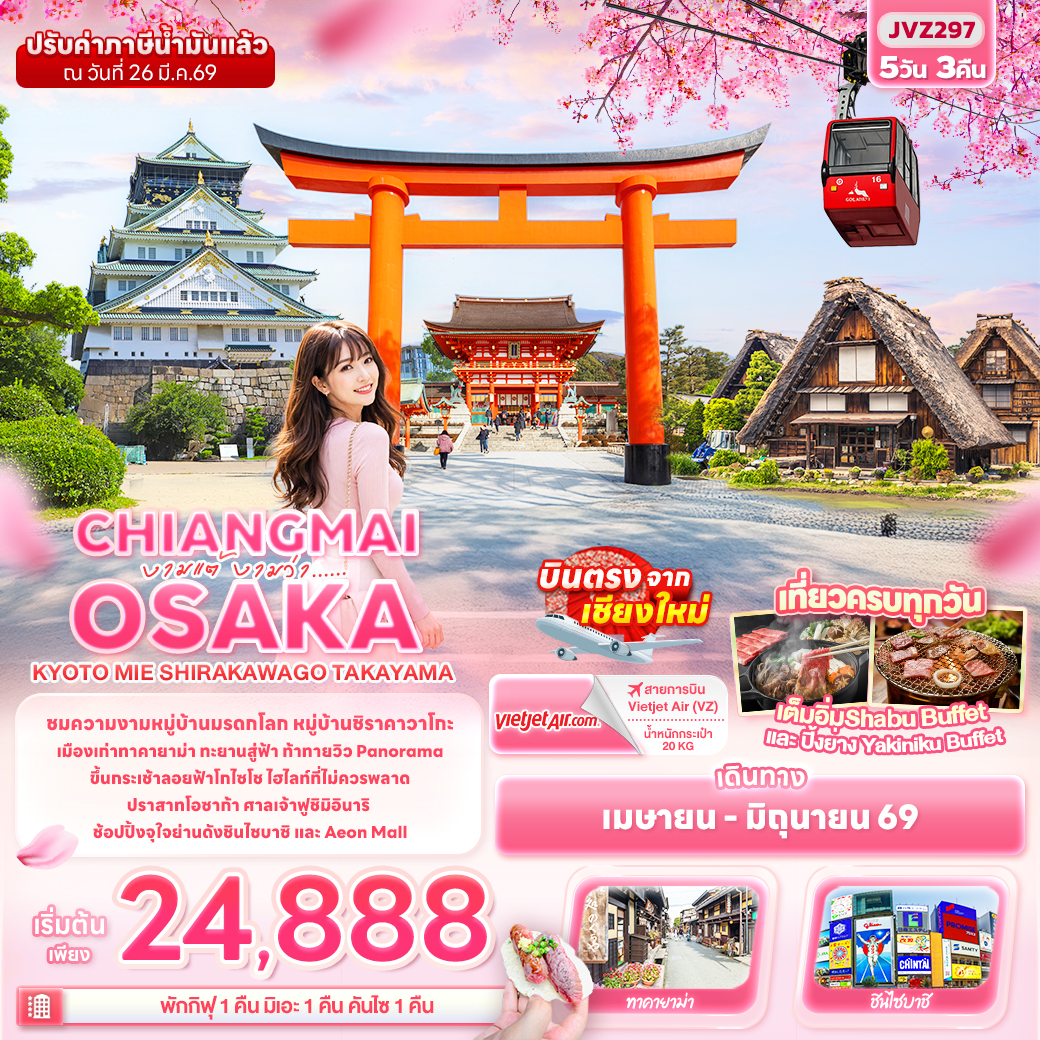 JVZ297 งามแต้ งามว่า... CHIANGMAI OSAKA KYOTO MIE SHIRAKAWAGO TAKAYAMA