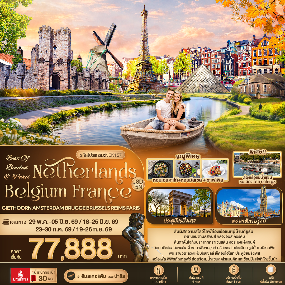 NEK157  BEST OF BENELUX & PARIS Netherlands Belgium France Giethoorn Amsterdam Brugge Brussels Reims Paris 8วัน 5คืน
