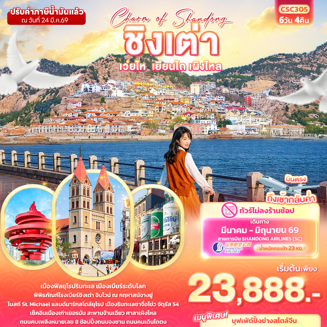 CSC305 Charm of Shandong ชิงเต่า เวยไห่ เยียนไถ เผิงไหล 6วัน 4คืน (ไม่ลงร้านช้อป)