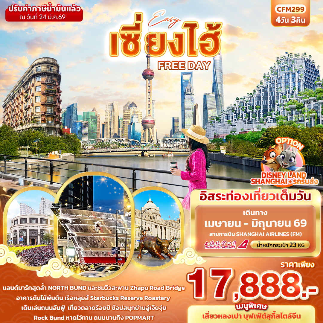 CFM299 EASY เซี่ยงไฮ้ FREE DAY 4วัน 3คืน