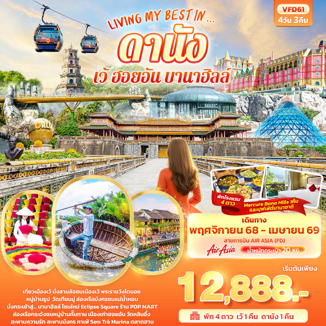 VFD61 LIVING MY BEST IN… ดานัง  เว้ ฮอยอัน บานาฮิลล์ 4วัน 3คืน