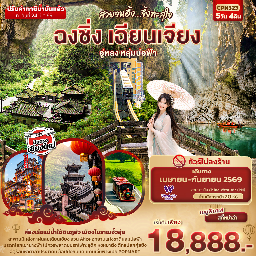 CPN323 สวยจนอึ้ง... จึ้งทะลุใจ ฉงชิ่ง เฉียนเจียง อู่หลง เขานางฟ้า หลุมบ่อฟ้า  5วัน 4คืน (บินตรงเชียงใหม่)